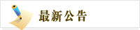 最新公告