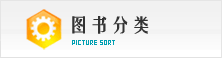 圖書(shū)分類(lèi)