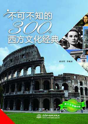 不可不知的300個西方文化經典:英漢雙語精華版