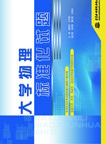 大學物理標準化習題集