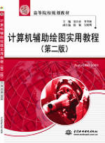 計算機輔助繪圖實用教程(第二版)
