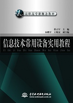 信息技術常用設備實用教程