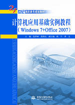 計算機(jī)應(yīng)用基礎(chǔ)實(shí)例教程(Windows 7+Office 2007)