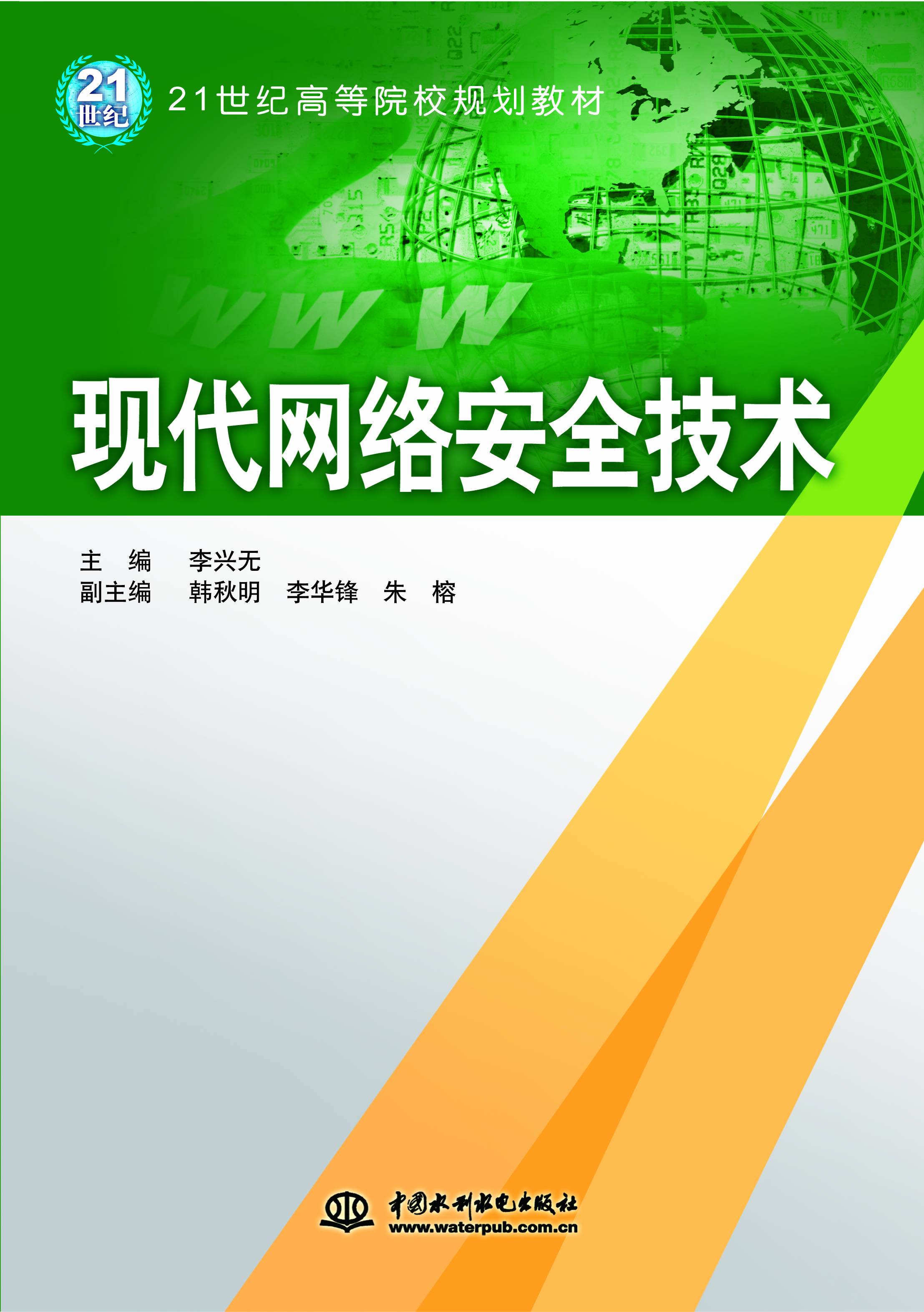 現(xiàn)代網(wǎng)絡(luò)安全技術(shù)