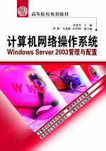 計(jì)算機(jī)網(wǎng)絡(luò)操作系統(tǒng)——Windows Server 2003管理與配置