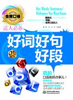 金牌口語達人必備好詞好句好段
