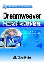 Dreamweaver網(wǎng)頁設(shè)計與制作教程
