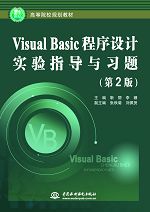 Visual Basic程序設計實驗指導與習題(第2版)