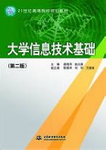 大學信息技術基礎(第二版)