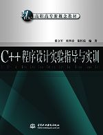 C++程序設(shè)計(jì)實(shí)驗(yàn)指導(dǎo)與實(shí)訓(xùn)