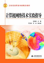 計算機網絡技術實驗指導