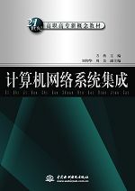 計算機網絡系統集成