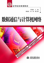 數據通信與計算機網絡