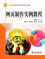 網頁制作實例教程