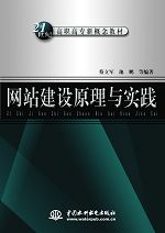 網(wǎng)站建設(shè)原理與實(shí)踐