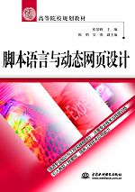 腳本語言與動態(tài)網(wǎng)頁設(shè)計(jì)
