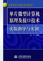 單片微型計(jì)算機(jī)原理及接口技術(shù)實(shí)驗(yàn)指導(dǎo)與實(shí)訓(xùn)