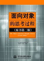 面向?qū)ο蟮乃伎歼^(guò)程(原書(shū)第二版)