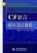 C#語言程序設計教程
