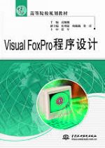 Visual FoxPro程序設(shè)計