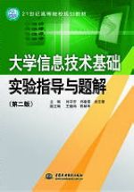 大學信息技術基礎實驗指導與題解(第二版)