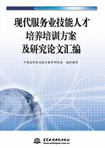 現(xiàn)代服務業(yè)技能人才培養(yǎng)培訓方案及研究論文匯編