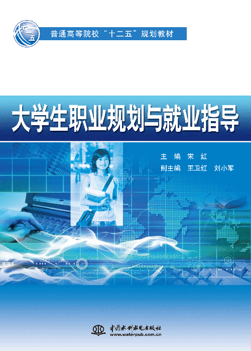 大學生職業規劃與就業指導
