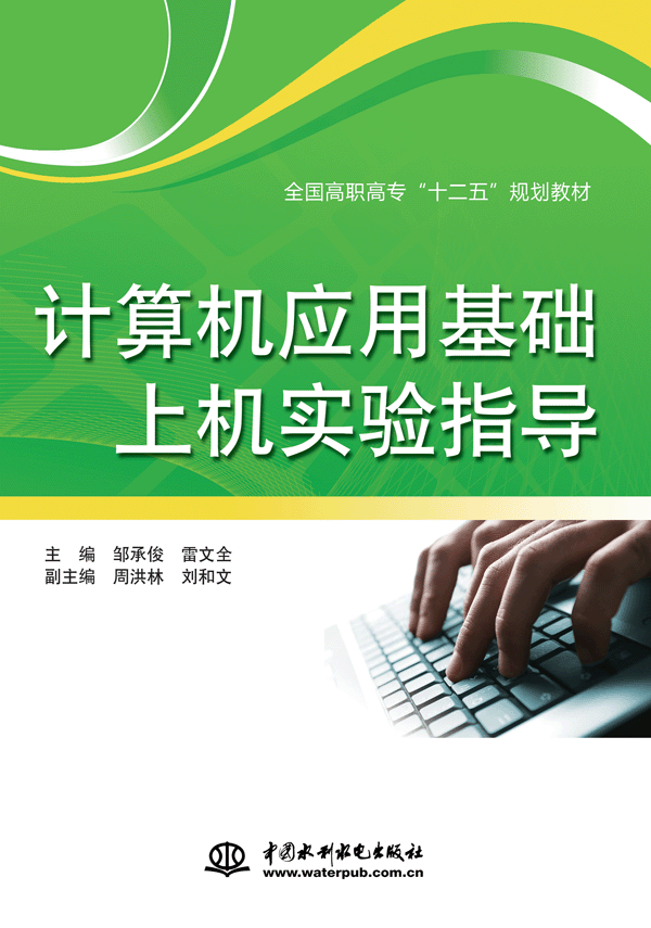 計算機(jī)應(yīng)用基礎(chǔ)上機(jī)實驗指導(dǎo)