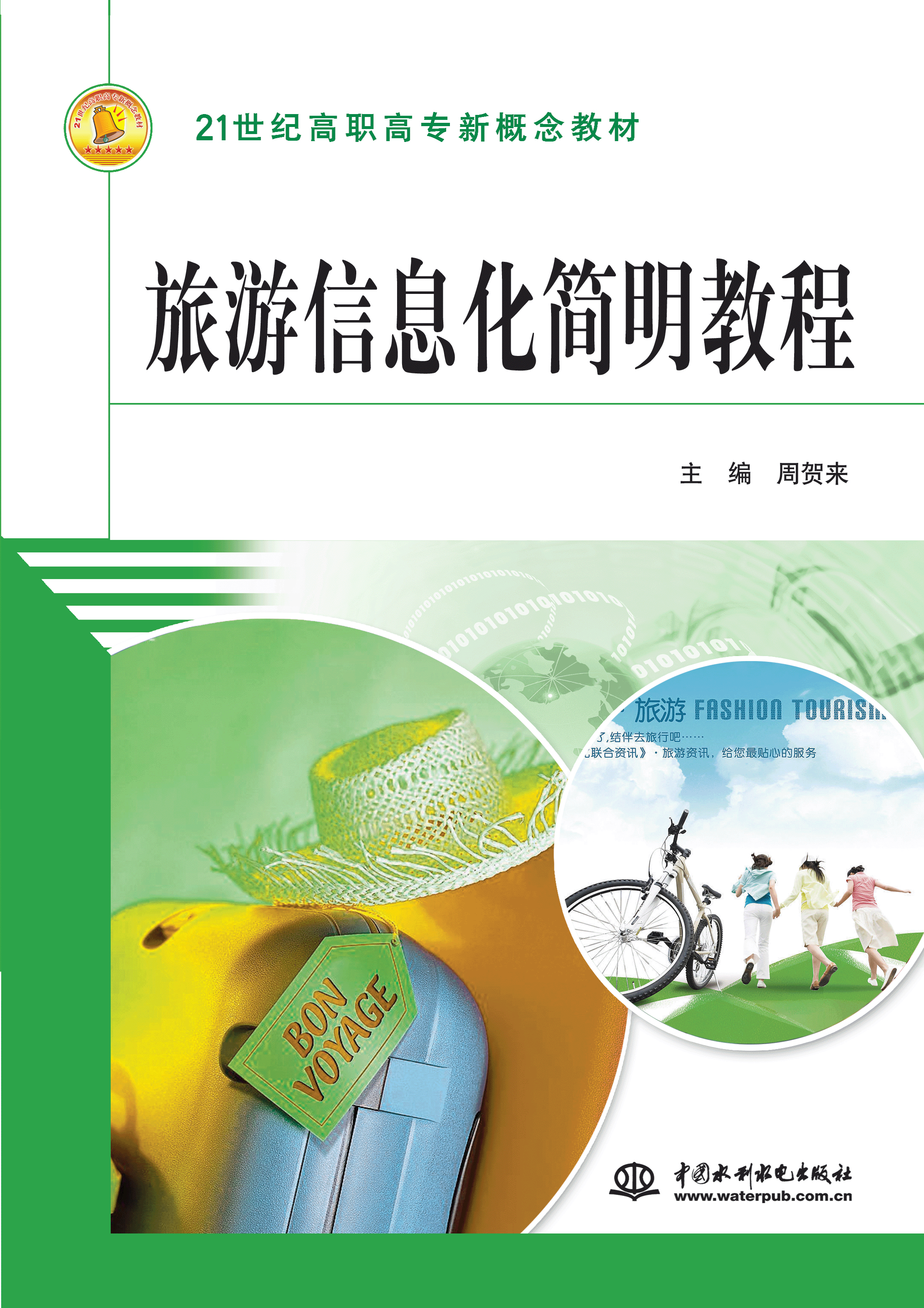 旅游信息化簡(jiǎn)明教程
