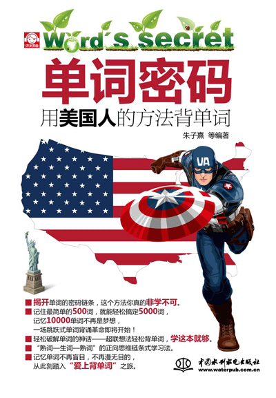 單詞密碼:用美國人的方法背單詞