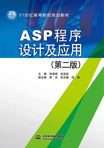 ASP程序設計及應用(第二版)