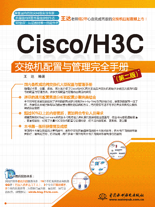 Cisco/H3C交換機(jī)配置與管理完全手冊(cè)(第二版)
