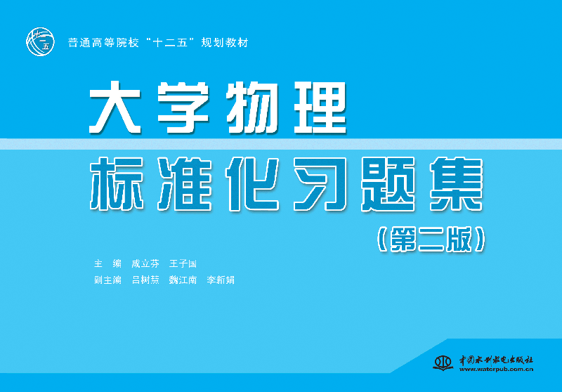 大學(xué)物理標(biāo)準(zhǔn)化習(xí)題集(第二版)