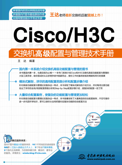 Cisco/H3C交換機高級配置與管理技術手冊