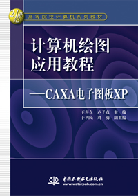 計算機繪圖應(yīng)用教程—CAXA電子圖板XP