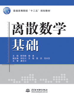 離散數學基礎
