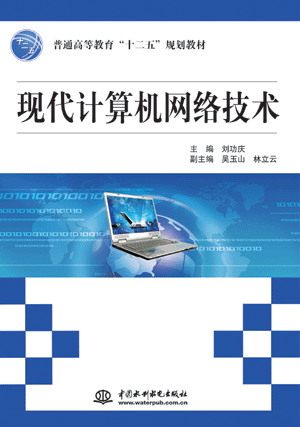 現代計算機網絡技術