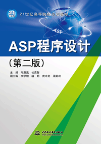 ASP程序設計(第二版)