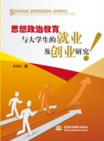 思想政治教育與大學生的就業及創業研究