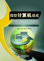 微型計算機組成原理與設計方法研究