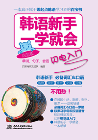 韓語新手一學就會:單詞、句子、會話閃電入門(應急版)
