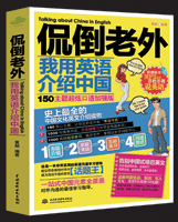 侃倒老外,我用英語介紹中國:150超炫主題口語加強版
