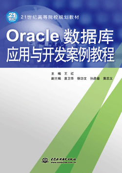 Oracle數據庫應用與開發案例教程