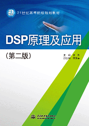 DSP原理及應用(第二版)
