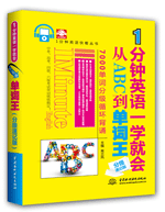 1分鐘英語一學就會:從ABC到單詞王(分級速記版)