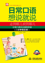 日常口語想說就說:走到哪兒說到哪兒(1分鐘搞定版)