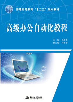高級辦公自動化教程