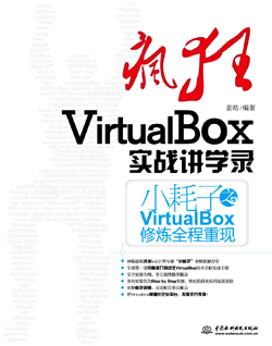 瘋狂VirtualBox實戰講學錄——小耗子之VirtualBox修煉全程重現