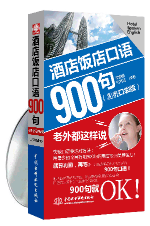 酒店飯店口語 900句:老外都這樣說(易攜口袋版)