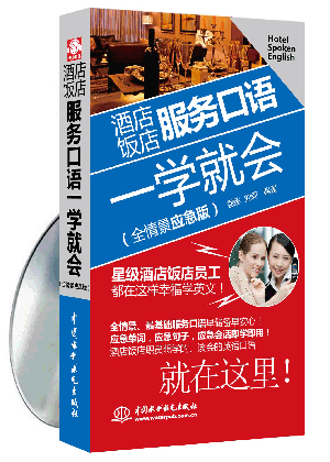酒店飯店服務口語一學就會(全情景應急版)